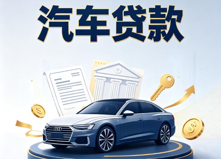 无锡惠山区汽车抵押贷款|无锡惠山区车贷|无锡惠山区汽车gps贷款